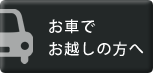 お車でお越しの方へ