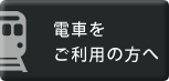 電車をご利用の方へ