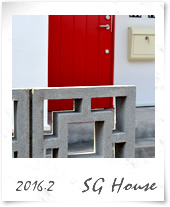 2016年2月竣工SG様邸